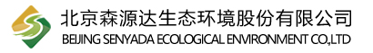 北京森源达生态环境股份有限公司
